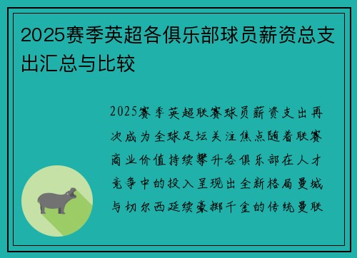 2025赛季英超各俱乐部球员薪资总支出汇总与比较