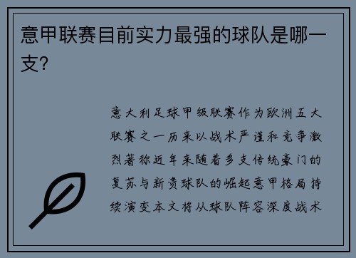 意甲联赛目前实力最强的球队是哪一支？