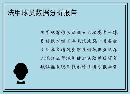 法甲球员数据分析报告