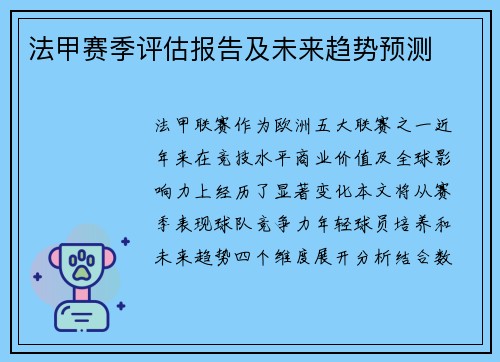 法甲赛季评估报告及未来趋势预测