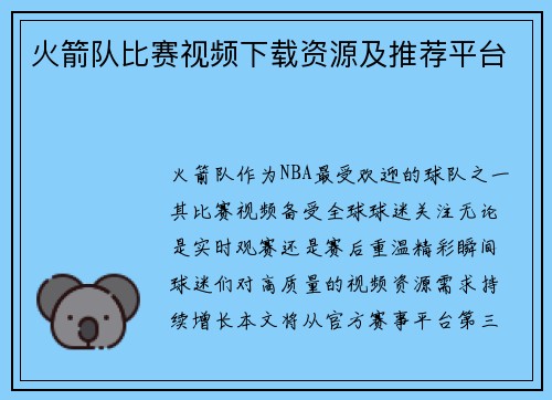 火箭队比赛视频下载资源及推荐平台