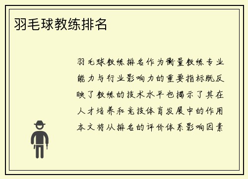 羽毛球教练排名