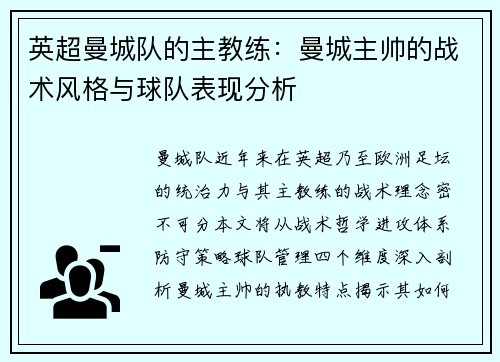 英超曼城队的主教练：曼城主帅的战术风格与球队表现分析