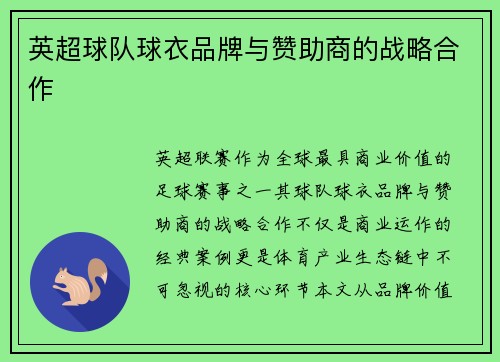 英超球队球衣品牌与赞助商的战略合作