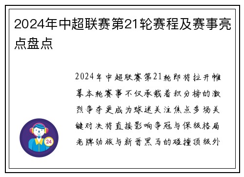 2024年中超联赛第21轮赛程及赛事亮点盘点