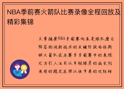 NBA季前赛火箭队比赛录像全程回放及精彩集锦