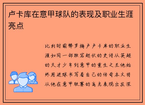 卢卡库在意甲球队的表现及职业生涯亮点