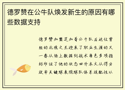 德罗赞在公牛队焕发新生的原因有哪些数据支持