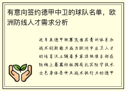 有意向签约德甲中卫的球队名单，欧洲防线人才需求分析