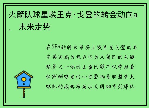 火箭队球星埃里克·戈登的转会动向与未来走势