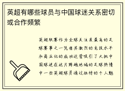 英超有哪些球员与中国球迷关系密切或合作频繁