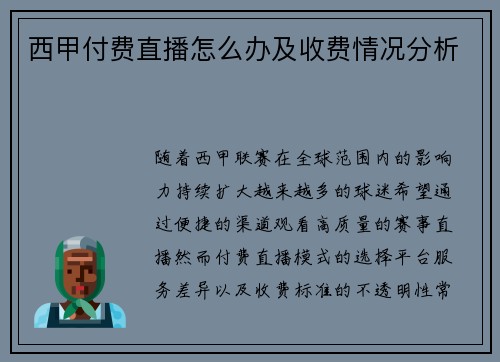 西甲付费直播怎么办及收费情况分析