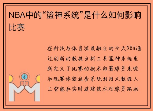 NBA中的“篮神系统”是什么如何影响比赛