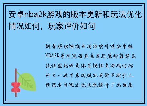 安卓nba2k游戏的版本更新和玩法优化情况如何，玩家评价如何