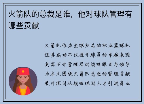 火箭队的总裁是谁，他对球队管理有哪些贡献