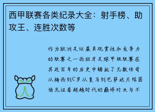 西甲联赛各类纪录大全：射手榜、助攻王、连胜次数等