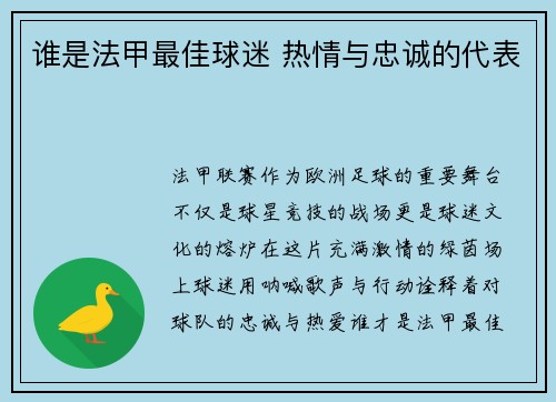 谁是法甲最佳球迷 热情与忠诚的代表