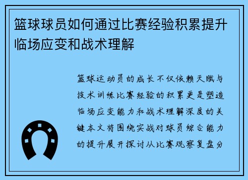 篮球球员如何通过比赛经验积累提升临场应变和战术理解