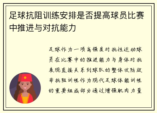 足球抗阻训练安排是否提高球员比赛中推进与对抗能力