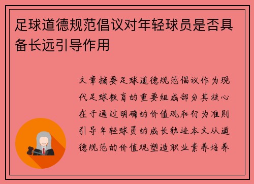 足球道德规范倡议对年轻球员是否具备长远引导作用