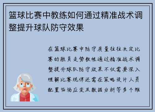 篮球比赛中教练如何通过精准战术调整提升球队防守效果