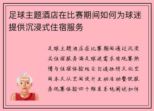 足球主题酒店在比赛期间如何为球迷提供沉浸式住宿服务