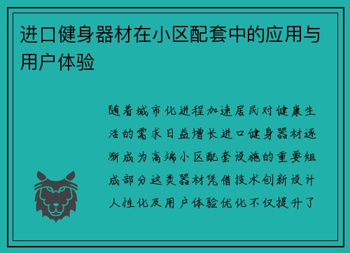 进口健身器材在小区配套中的应用与用户体验