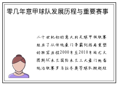 零几年意甲球队发展历程与重要赛事