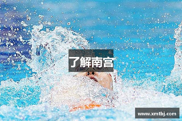 了解南宫
